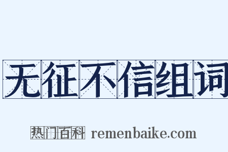 无征不信组词是什么意思的图片